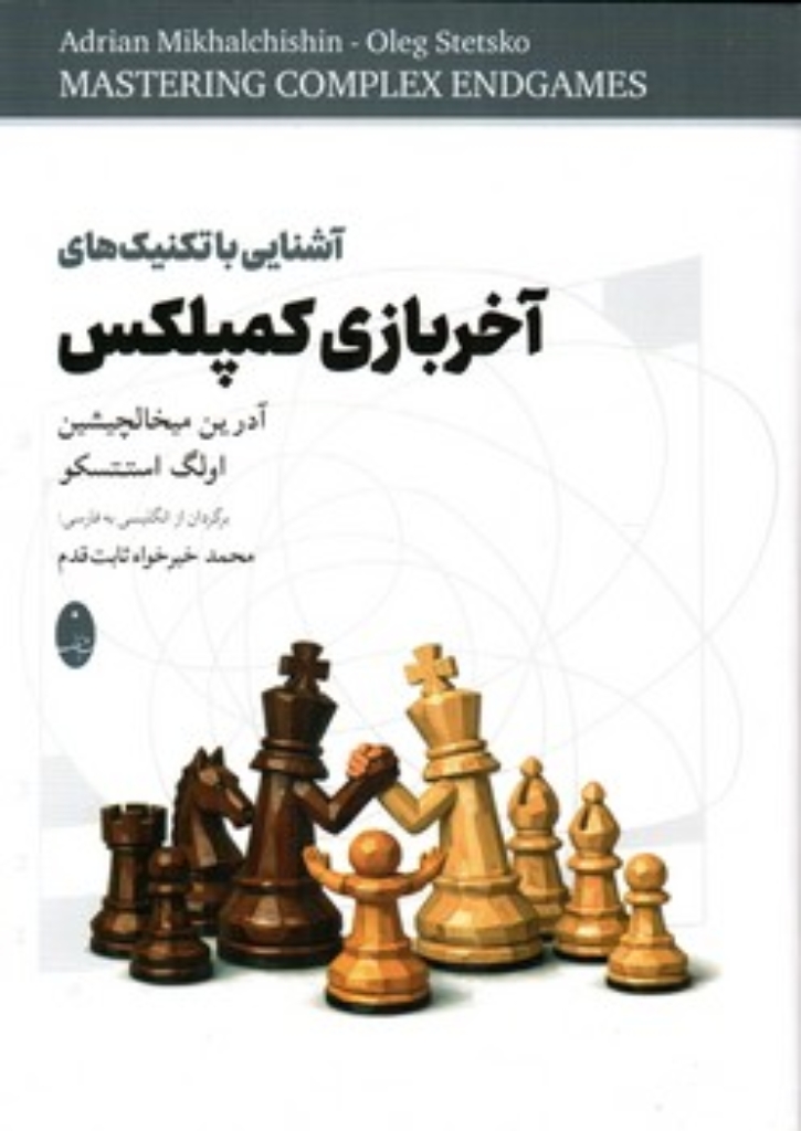 تصویر  آشنایی با تکنیک  های آخر بازی کمپلکس (وزیری-شمیز)